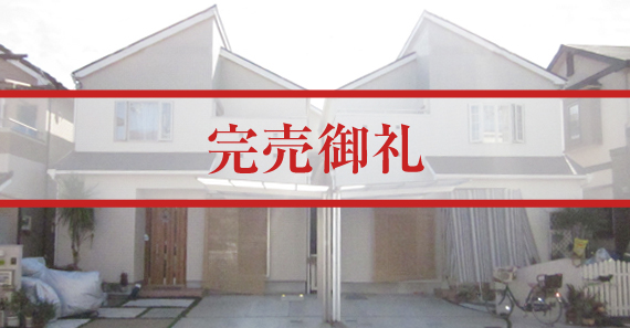 河北中町分譲