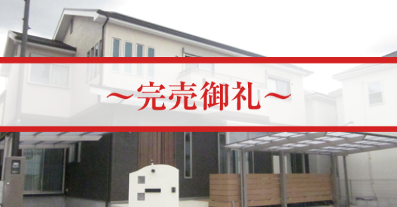 御幸西町分譲