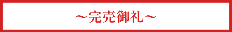 完売御礼
